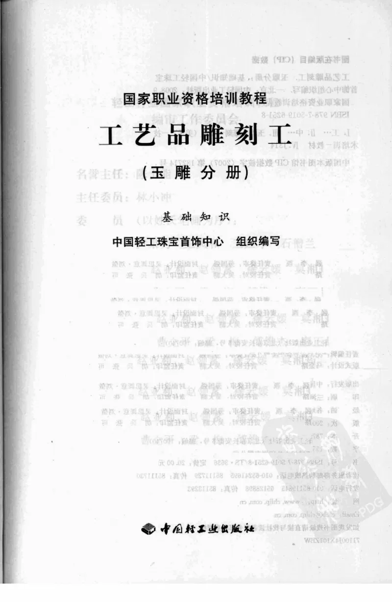 工艺品雕刻工&middot;玉雕分册_X018-玉石珠宝鉴定教程最新合集_5、玉石鉴定专题全套课程_玉石电子书_玉石电子书