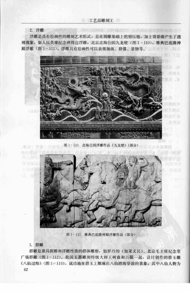 工艺品雕刻工&middot;玉雕分册_X018-玉石珠宝鉴定教程最新合集_5、玉石鉴定专题全套课程_玉石电子书_玉石电子书