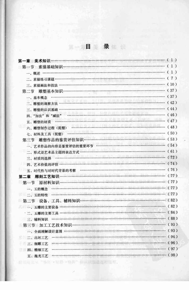 工艺品雕刻工&middot;玉雕分册_X018-玉石珠宝鉴定教程最新合集_5、玉石鉴定专题全套课程_玉石电子书_玉石电子书