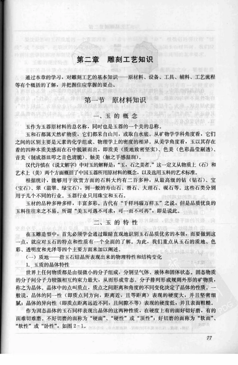 工艺品雕刻工&middot;玉雕分册_X018-玉石珠宝鉴定教程最新合集_5、玉石鉴定专题全套课程_玉石电子书_玉石电子书