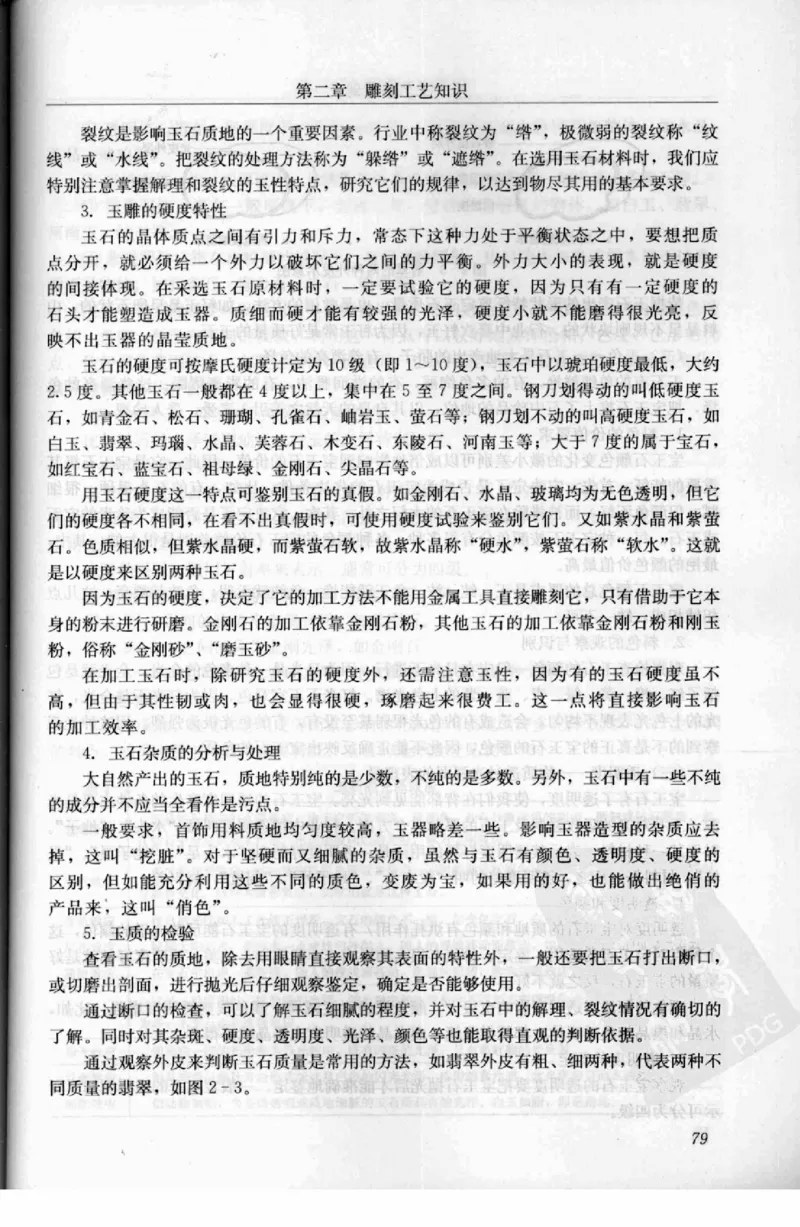 工艺品雕刻工&middot;玉雕分册_X018-玉石珠宝鉴定教程最新合集_5、玉石鉴定专题全套课程_玉石电子书_玉石电子书