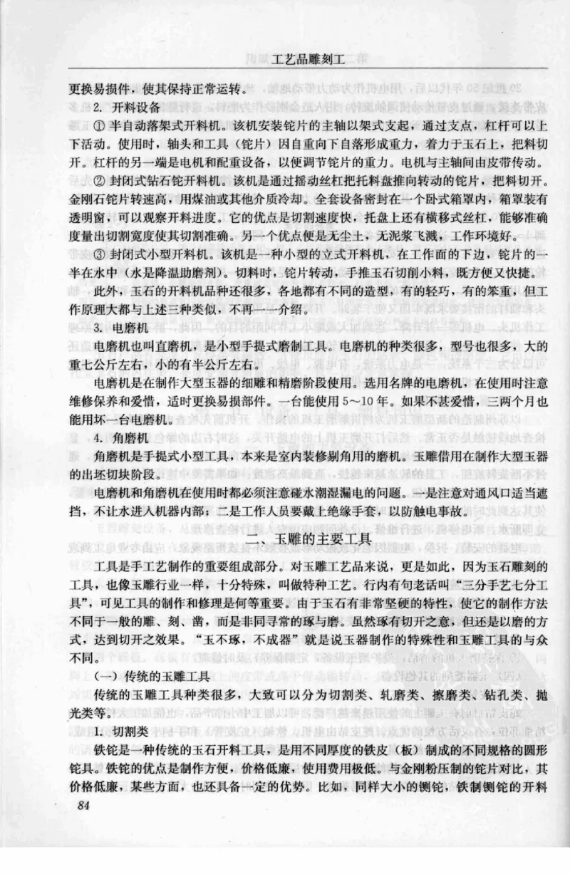 工艺品雕刻工&middot;玉雕分册_X018-玉石珠宝鉴定教程最新合集_5、玉石鉴定专题全套课程_玉石电子书_玉石电子书