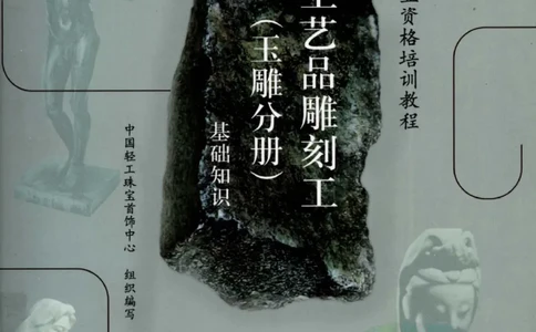 工艺品雕刻工&middot;玉雕分册_X018-玉石珠宝鉴定教程最新合集_5、玉石鉴定专题全套课程_玉石电子书_玉石电子书