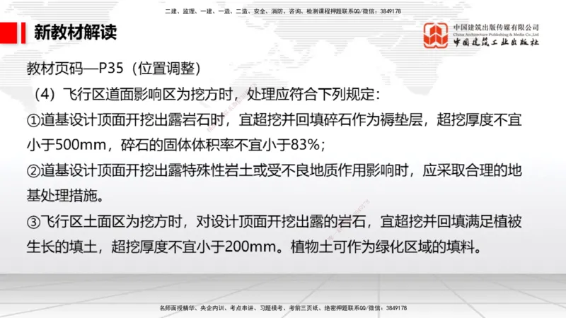 01.13一建《民航》新教材变动解析课_2026年一级建造师_2026年一建民航_2026年一建民航SVIP_2026一建民航SVIP_02-基础精讲✿高端面授✿深度强化_讲义