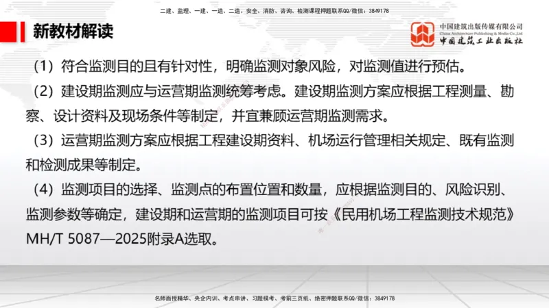 01.13一建《民航》新教材变动解析课_2026年一级建造师_2026年一建民航_2026年一建民航SVIP_2026一建民航SVIP_02-基础精讲✿高端面授✿深度强化_讲义