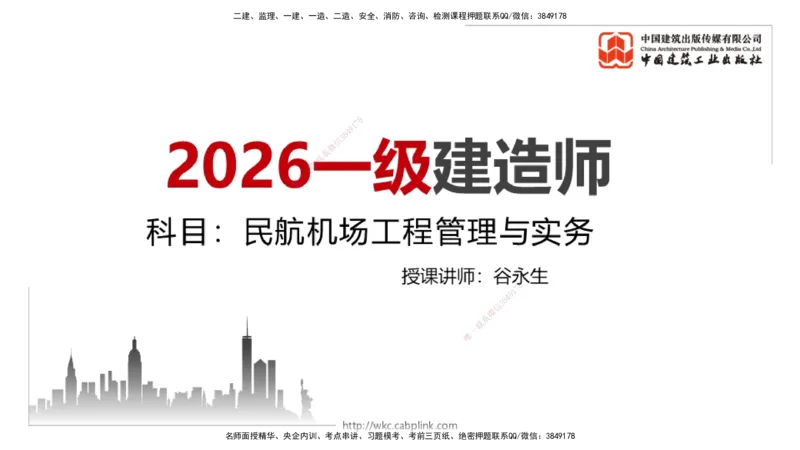 01.13一建《民航》新教材变动解析课_2026年一级建造师_2026年一建民航_2026年一建民航SVIP_2026一建民航SVIP_02-基础精讲✿高端面授✿深度强化_讲义