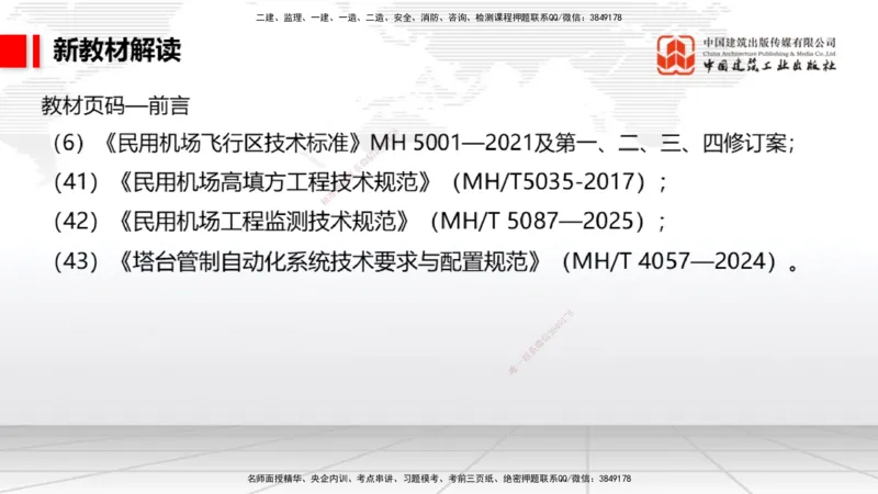 01.13一建《民航》新教材变动解析课_2026年一级建造师_2026年一建民航_2026年一建民航SVIP_2026一建民航SVIP_02-基础精讲✿高端面授✿深度强化_讲义