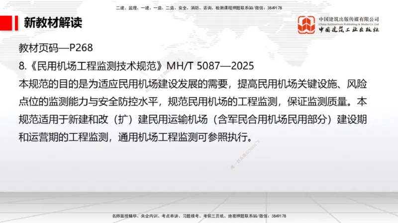 01.13一建《民航》新教材变动解析课_2026年一级建造师_2026年一建民航_2026年一建民航SVIP_2026一建民航SVIP_02-基础精讲✿高端面授✿深度强化_讲义