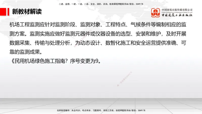 01.13一建《民航》新教材变动解析课_2026年一级建造师_2026年一建民航_2026年一建民航SVIP_2026一建民航SVIP_02-基础精讲✿高端面授✿深度强化_讲义