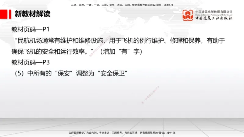 01.13一建《民航》新教材变动解析课_2026年一级建造师_2026年一建民航_2026年一建民航SVIP_2026一建民航SVIP_02-基础精讲✿高端面授✿深度强化_讲义