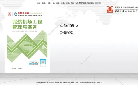 01.13一建《民航》新教材变动解析课_2026年一级建造师_2026年一建民航_2026年一建民航SVIP_2026一建民航SVIP_02-基础精讲✿高端面授✿深度强化_讲义