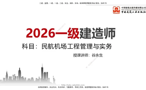 01.13一建《民航》新教材变动解析课_2026年一级建造师_2026年一建民航_2026年一建民航SVIP_2026一建民航SVIP_02-基础精讲✿高端面授✿深度强化_讲义