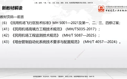 01.13一建《民航》新教材变动解析课_2026年一级建造师_2026年一建民航_2026年一建民航SVIP_2026一建民航SVIP_02-基础精讲✿高端面授✿深度强化_讲义