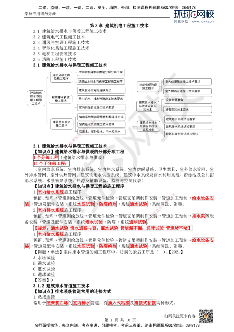 07.（新）第7讲-31建筑给水排水与供暖工程施工技术（1）_2026年一级建造师_2026年一建机电_2025年一建机电SVIP_02-基础精讲✿高端面授✿深度强化_赵金凤_讲义