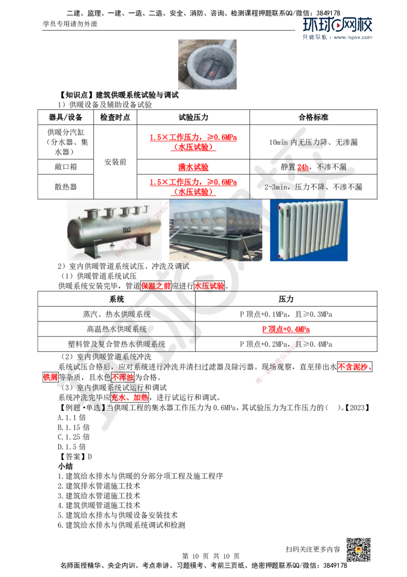 07.（新）第7讲-31建筑给水排水与供暖工程施工技术（1）_2026年一级建造师_2026年一建机电_2025年一建机电SVIP_02-基础精讲✿高端面授✿深度强化_赵金凤_讲义