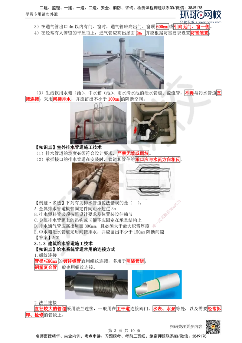 07.（新）第7讲-31建筑给水排水与供暖工程施工技术（1）_2026年一级建造师_2026年一建机电_2025年一建机电SVIP_02-基础精讲✿高端面授✿深度强化_赵金凤_讲义