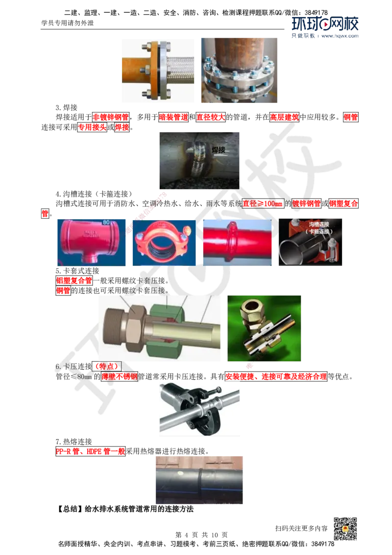 07.（新）第7讲-31建筑给水排水与供暖工程施工技术（1）_2026年一级建造师_2026年一建机电_2025年一建机电SVIP_02-基础精讲✿高端面授✿深度强化_赵金凤_讲义