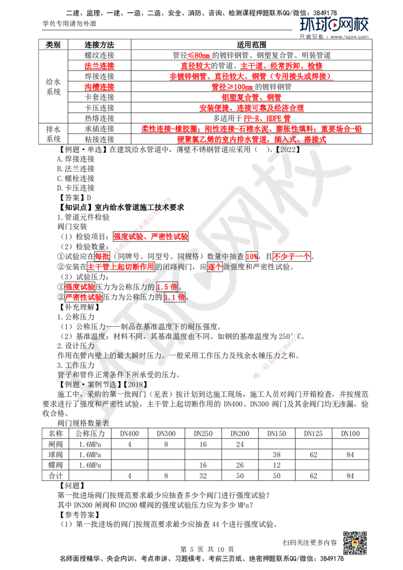 07.（新）第7讲-31建筑给水排水与供暖工程施工技术（1）_2026年一级建造师_2026年一建机电_2025年一建机电SVIP_02-基础精讲✿高端面授✿深度强化_赵金凤_讲义