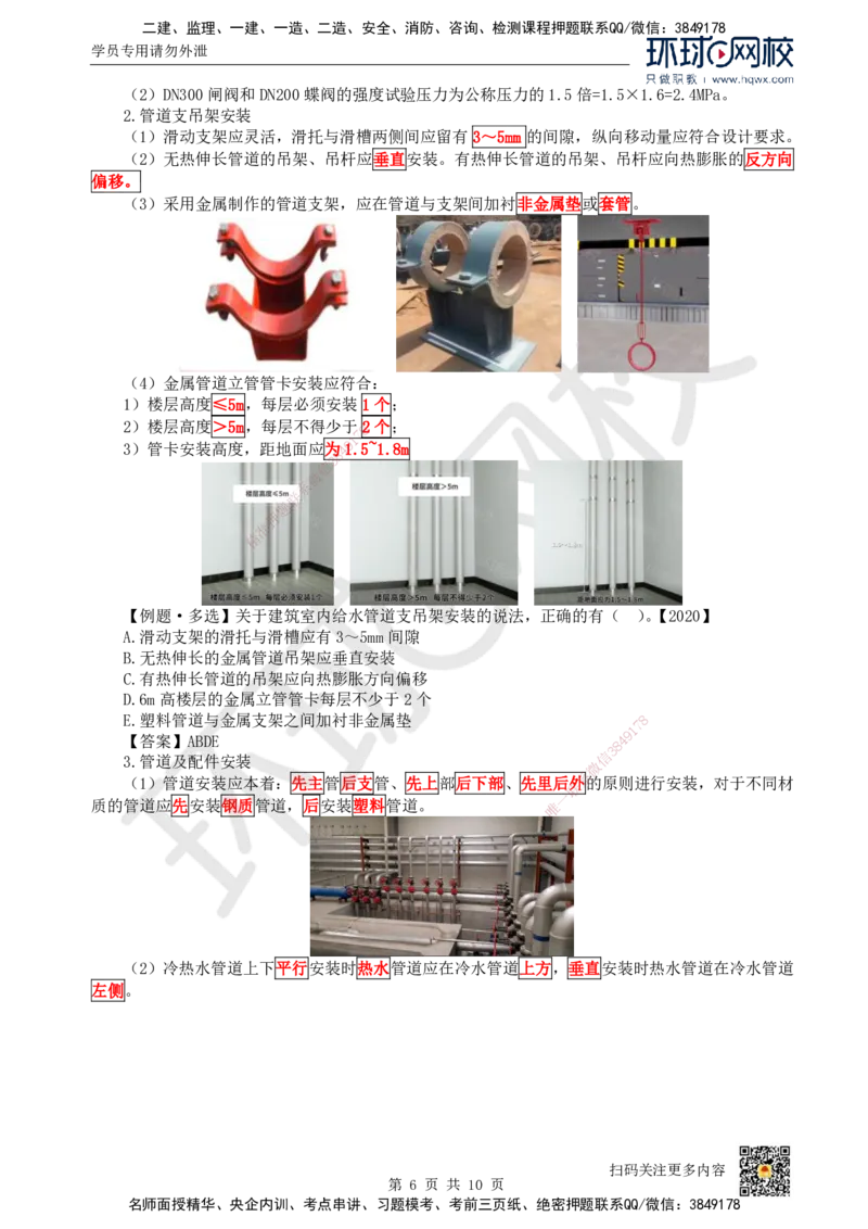 07.（新）第7讲-31建筑给水排水与供暖工程施工技术（1）_2026年一级建造师_2026年一建机电_2025年一建机电SVIP_02-基础精讲✿高端面授✿深度强化_赵金凤_讲义