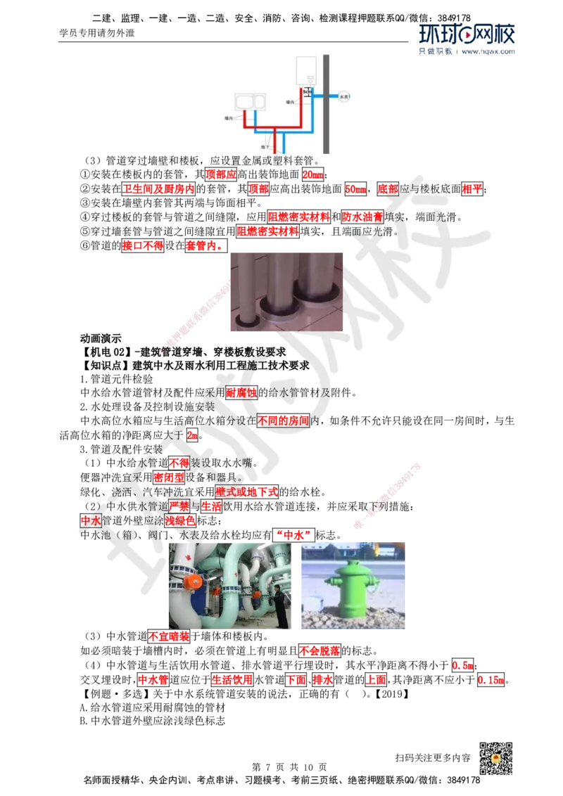 07.（新）第7讲-31建筑给水排水与供暖工程施工技术（1）_2026年一级建造师_2026年一建机电_2025年一建机电SVIP_02-基础精讲✿高端面授✿深度强化_赵金凤_讲义