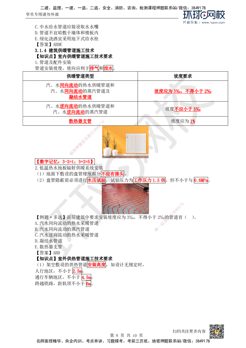 07.（新）第7讲-31建筑给水排水与供暖工程施工技术（1）_2026年一级建造师_2026年一建机电_2025年一建机电SVIP_02-基础精讲✿高端面授✿深度强化_赵金凤_讲义