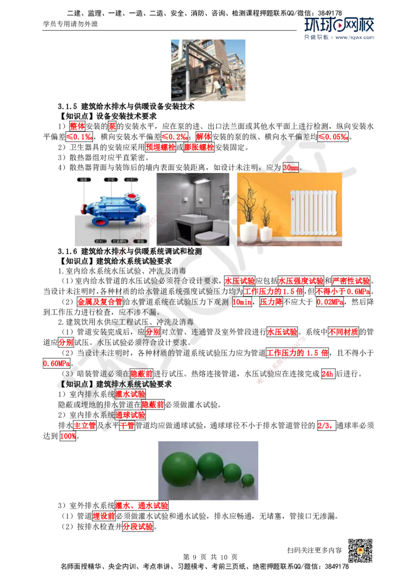 07.（新）第7讲-31建筑给水排水与供暖工程施工技术（1）_2026年一级建造师_2026年一建机电_2025年一建机电SVIP_02-基础精讲✿高端面授✿深度强化_赵金凤_讲义
