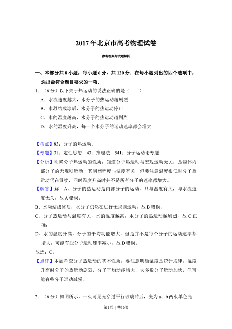 2017年高考物理试卷（北京）（解析卷）_物理历年高考真题_新&middot;Word版2008-2025&middot;高考物理真题_物理（按年份分类）2008-2025_2017&middot;高考物理真题