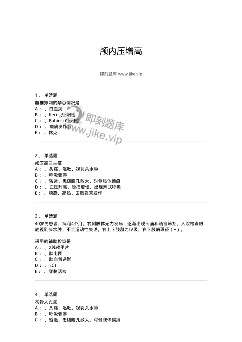 110504-颅内压增高-174829_军队文职(1)_01.军队文职真题-专业课_（全）版本一（历年真题+章节练习+模拟题）_临床医学(军队文职)_章节练习_纯题目