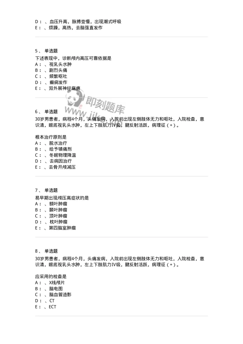 110504-颅内压增高-174829_军队文职(1)_01.军队文职真题-专业课_（全）版本一（历年真题+章节练习+模拟题）_临床医学(军队文职)_章节练习_纯题目