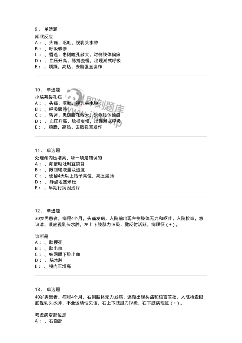 110504-颅内压增高-174829_军队文职(1)_01.军队文职真题-专业课_（全）版本一（历年真题+章节练习+模拟题）_临床医学(军队文职)_章节练习_纯题目