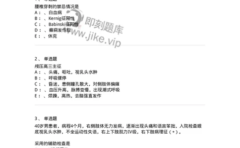 110504-颅内压增高-174829_军队文职(1)_01.军队文职真题-专业课_（全）版本一（历年真题+章节练习+模拟题）_临床医学(军队文职)_章节练习_纯题目