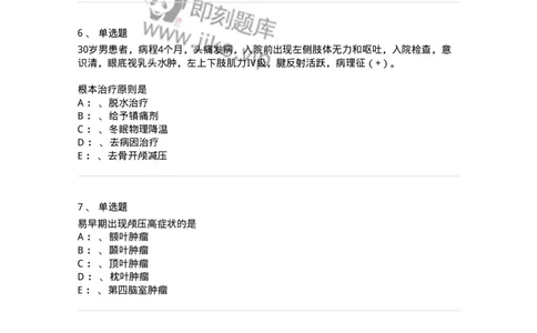 110504-颅内压增高-174829_军队文职(1)_01.军队文职真题-专业课_（全）版本一（历年真题+章节练习+模拟题）_临床医学(军队文职)_章节练习_纯题目