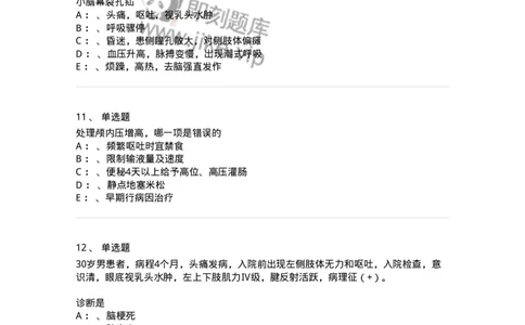 110504-颅内压增高-174829_军队文职(1)_01.军队文职真题-专业课_（全）版本一（历年真题+章节练习+模拟题）_临床医学(军队文职)_章节练习_纯题目