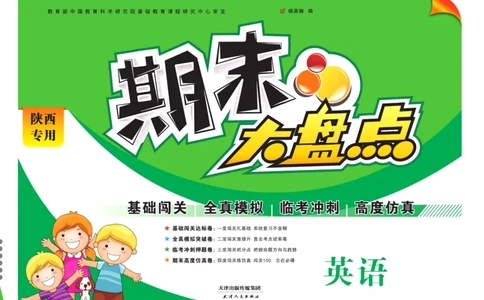 《期末大盘点》五年级上册英语陕旅版_2024年人教版小学数学一二三四五六年级上册下册期中期末试a0747_小学全科《同步练习+精品试卷》打包下载（1-6年级单元月考期中期末试卷）