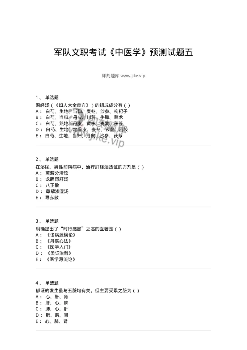 0-军队文职考试《中医学》预测试题五-325634_军队文职(1)_01.军队文职真题-专业课_（全）版本一（历年真题+章节练习+模拟题）_中医学(军队文职)_预测模拟_纯题目