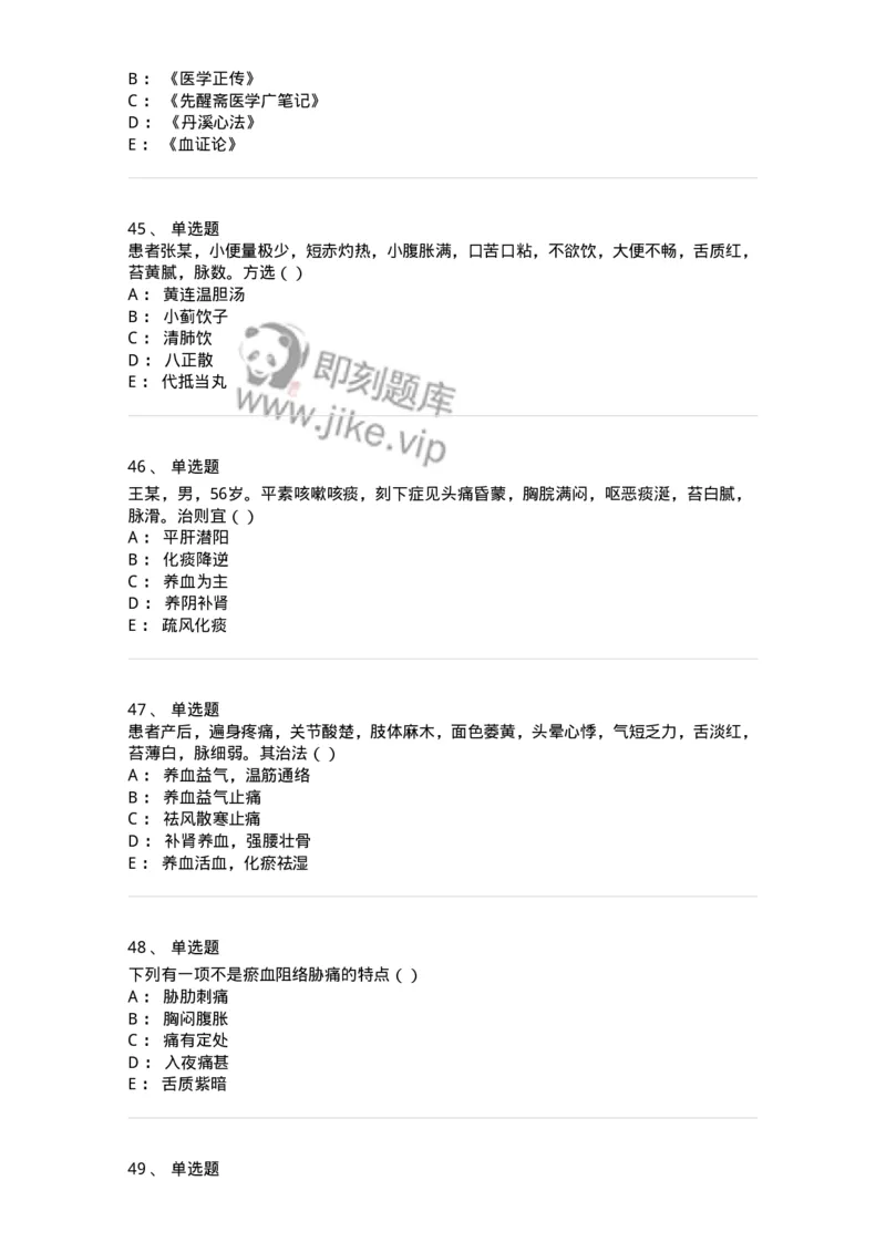 0-军队文职考试《中医学》预测试题五-325634_军队文职(1)_01.军队文职真题-专业课_（全）版本一（历年真题+章节练习+模拟题）_中医学(军队文职)_预测模拟_纯题目