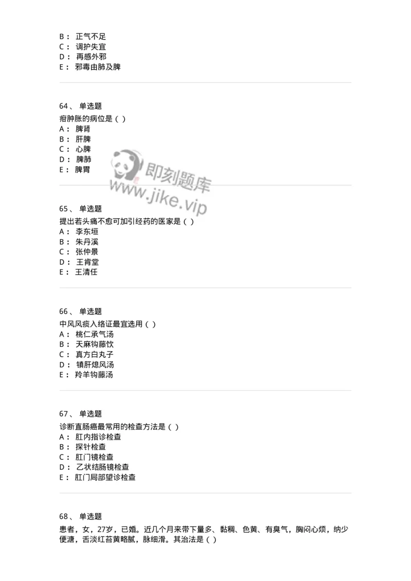 0-军队文职考试《中医学》预测试题五-325634_军队文职(1)_01.军队文职真题-专业课_（全）版本一（历年真题+章节练习+模拟题）_中医学(军队文职)_预测模拟_纯题目