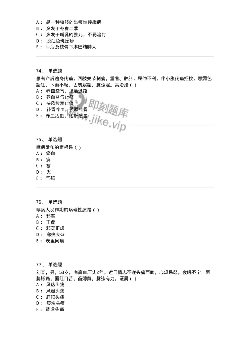 0-军队文职考试《中医学》预测试题五-325634_军队文职(1)_01.军队文职真题-专业课_（全）版本一（历年真题+章节练习+模拟题）_中医学(军队文职)_预测模拟_纯题目