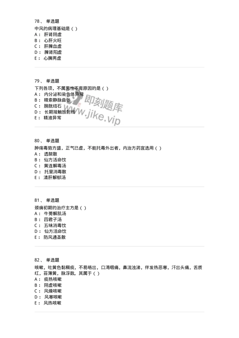 0-军队文职考试《中医学》预测试题五-325634_军队文职(1)_01.军队文职真题-专业课_（全）版本一（历年真题+章节练习+模拟题）_中医学(军队文职)_预测模拟_纯题目