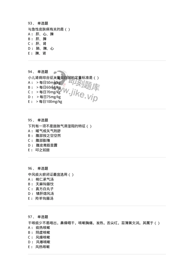 0-军队文职考试《中医学》预测试题五-325634_军队文职(1)_01.军队文职真题-专业课_（全）版本一（历年真题+章节练习+模拟题）_中医学(军队文职)_预测模拟_纯题目