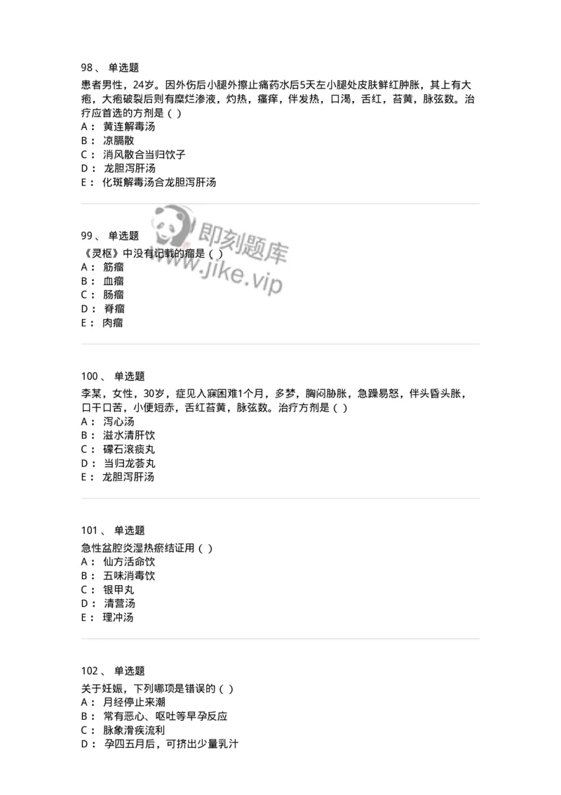 0-军队文职考试《中医学》预测试题五-325634_军队文职(1)_01.军队文职真题-专业课_（全）版本一（历年真题+章节练习+模拟题）_中医学(军队文职)_预测模拟_纯题目