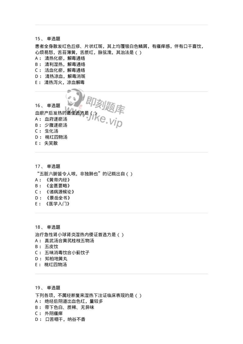 0-军队文职考试《中医学》预测试题五-325634_军队文职(1)_01.军队文职真题-专业课_（全）版本一（历年真题+章节练习+模拟题）_中医学(军队文职)_预测模拟_纯题目