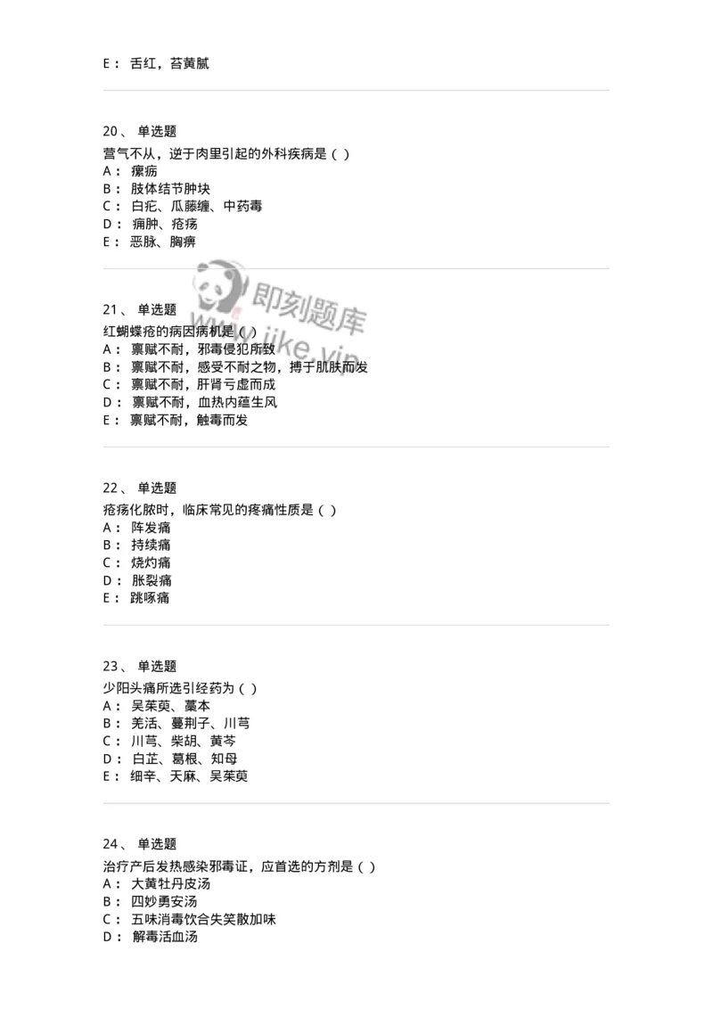 0-军队文职考试《中医学》预测试题五-325634_军队文职(1)_01.军队文职真题-专业课_（全）版本一（历年真题+章节练习+模拟题）_中医学(军队文职)_预测模拟_纯题目