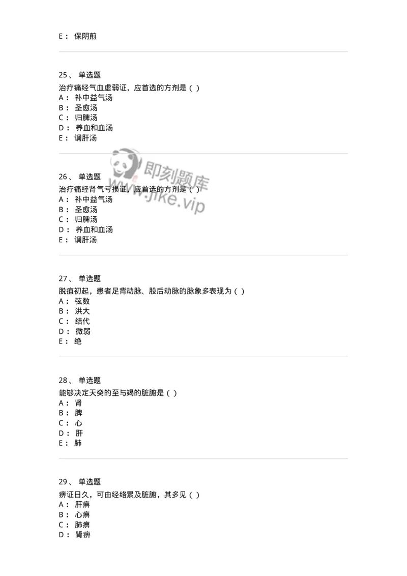 0-军队文职考试《中医学》预测试题五-325634_军队文职(1)_01.军队文职真题-专业课_（全）版本一（历年真题+章节练习+模拟题）_中医学(军队文职)_预测模拟_纯题目