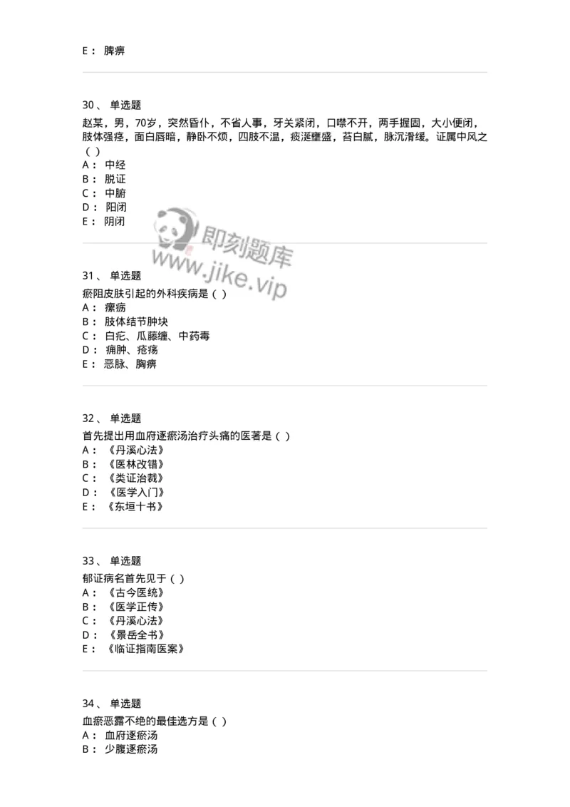 0-军队文职考试《中医学》预测试题五-325634_军队文职(1)_01.军队文职真题-专业课_（全）版本一（历年真题+章节练习+模拟题）_中医学(军队文职)_预测模拟_纯题目