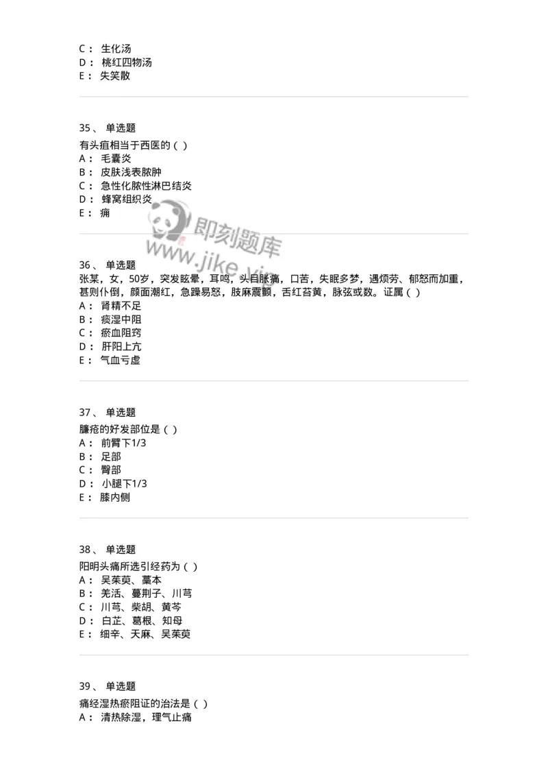 0-军队文职考试《中医学》预测试题五-325634_军队文职(1)_01.军队文职真题-专业课_（全）版本一（历年真题+章节练习+模拟题）_中医学(军队文职)_预测模拟_纯题目