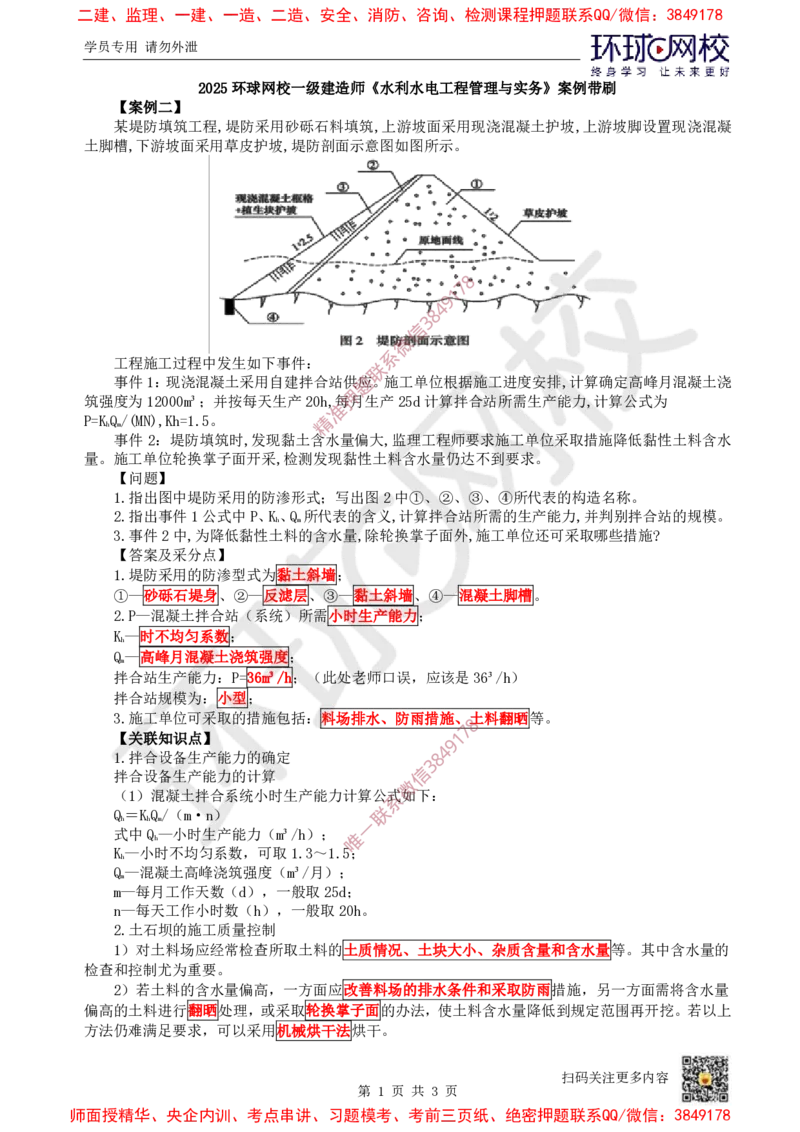 06.2025一建水利案例带刷-模块三-案例2及案例3_2026年一级建造师_2026年一建水利_2025年一建水利SVIP_04-冲刺串讲✿考点强化✿小灶集训_16-水利《案例带刷班》刘二林HQ