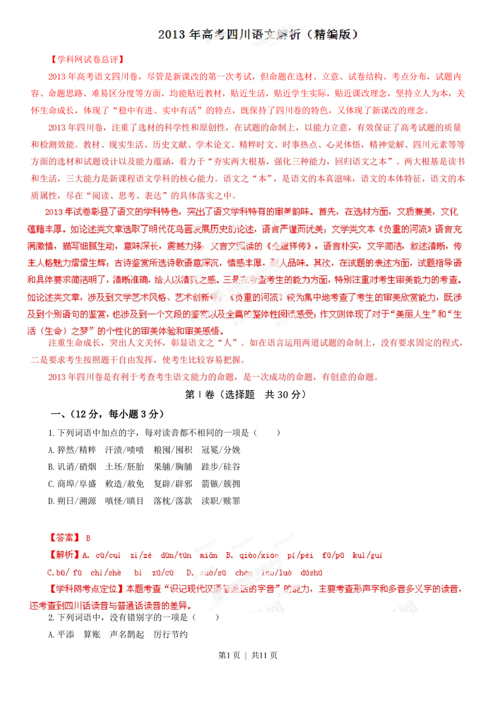 2013年高考语文试卷（四川）（解析卷）_语文历年高考真题_新&middot;PDF版2008-2025&middot;高考语文真题_语文（按试卷类型分类）2008-2025_自主命题卷&middot;语文（2008-2025）_四川自主命题&middot;语文（2008-2015）