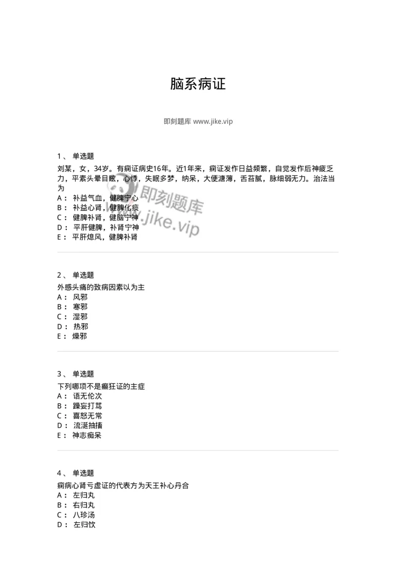 11003-脑系病证-174875_军队文职(1)_01.军队文职真题-专业课_（全）版本一（历年真题+章节练习+模拟题）_中医学(军队文职)_章节练习_纯题目