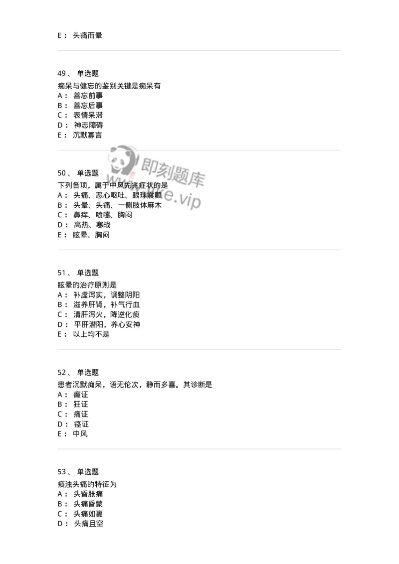 11003-脑系病证-174875_军队文职(1)_01.军队文职真题-专业课_（全）版本一（历年真题+章节练习+模拟题）_中医学(军队文职)_章节练习_纯题目